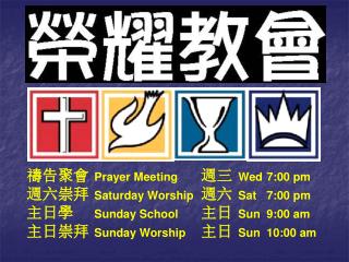 禱告聚會	 Prayer Meeting	 週三 Wed 	7:00 pm