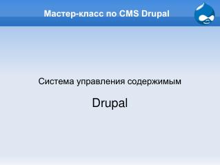 Мастер-класс по CMS Drupal