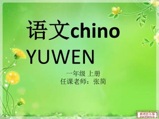 语文 chino YUWEN 一年级 上册 任课老师：张简