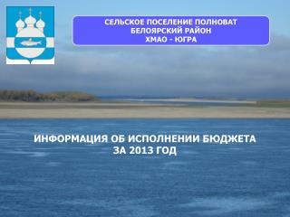 СЕЛЬСКОЕ ПОСЕЛЕНИЕ ПОЛНОВАТ БЕЛОЯРСКИЙ РАЙОН ХМАО - ЮГРА