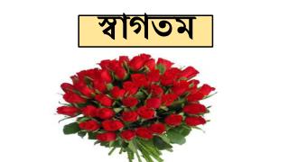 স্বাগতম