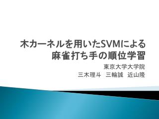 木カーネルを用いた SVM による 麻雀打ち手の順位学習