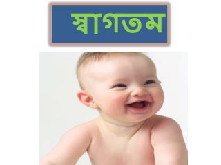 স্বাগতম