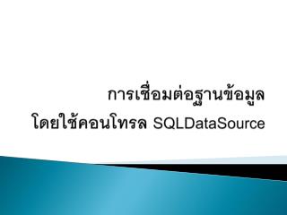 การเชื่อมต่อ ฐานข้อมูล โดยใช้คอนโทรล SQLDataSource