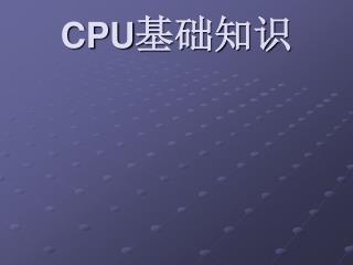CPU 基础知识