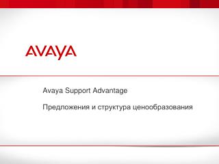Avaya Support Advantage Предложения и структура ценообразования