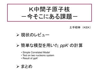 Ｋ中間子原子核　 －今そこにある課題－