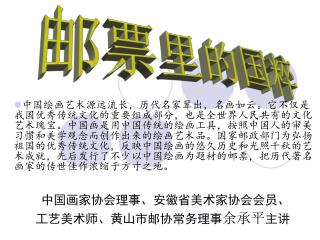 中国画家协会理事、安徽省美术家协会会员、 工艺美术师、黄山市邮协常务理事 余承平 主讲