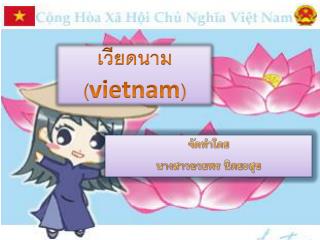 เวียดนาม ( vietnam )