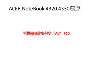 ACER NoteBook 4320 4330 還原