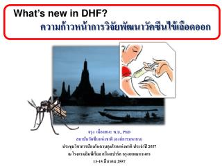 What’s new in DHF? ความก้าวหน้าการวิจัยพัฒนาวัคซีนไข้เลือดออก