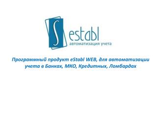 Программный продукт eStabl WEB , для автоматизации учета в Банках, МКО, Кредитных, Ломбардах