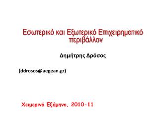 Εσωτερικό και Εξωτερικό Επιχειρηματικό περιβάλλον Δημήτρης Δρόσος ( ddrosos@aegean.gr)