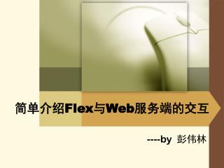 简单介绍 Flex与Web服务 端 的 交互