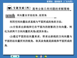 利用空间向量法求直线与平面所成的角的方法： (1) 分别求出斜线和它在平面内的射影的方向向量，转化为求两个方向向量的夹角 ( 或其补角 ) ；