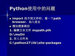 Python 使用中的问题