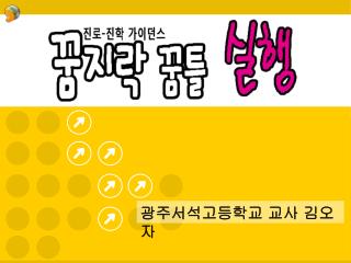 광주서석고등학교 교사 김오자