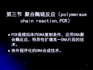 第三节 聚合酶链反应（ polymerase chain reaction,PCR ）