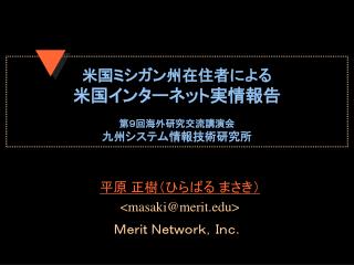 米国ミシガン州在住者による 米国インターネット実情報告 第９回海外研究交流講演会 九州システム情報技術研究所