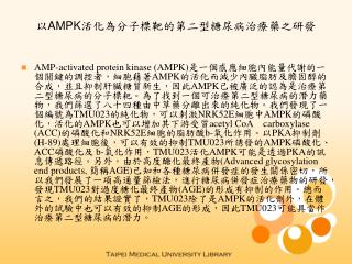 以 AMPK 活化為分子標靶的第二型糖尿病治療藥之研發