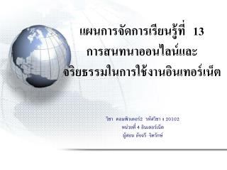 แผนการจัดการเรียนรู้ที่ 	13 การสนทนาออนไลน์และ จริยธรรมในการใช้งานอินเทอร์เน็ต