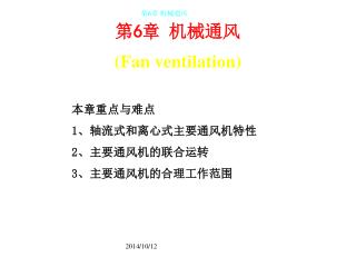 第 6 章 机械通风 (Fan ventilation)