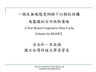 一個在無線隨意網路下以樹狀結構 為基礎的合作快取策略 A Tree-Based Cooperative Data Cache Scheme for MANET