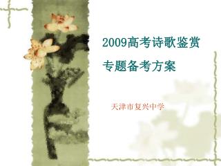 2009 高考诗歌鉴赏 专题备考方案