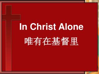 In Christ Alone 唯有在基督里
