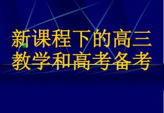 新课程下的高三教学和高考备考