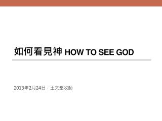 如何看見神 How to see god