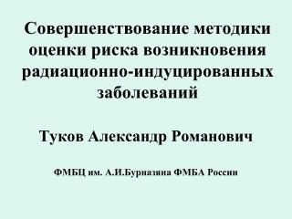 Совершенствование методики оценки риска возникновения радиационно-индуцированных заболеваний