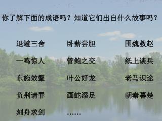 你了解下面的成语吗？知道它们出自什么故事吗？ 退避三舍 卧薪尝胆 围魏救赵 纸上谈兵