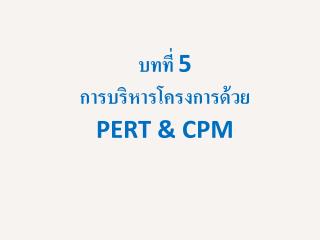 บทที่ 5 การบริหารโครงการด้วย PERT &amp; CPM