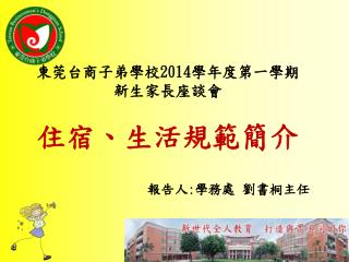 東莞台商子弟學校 2014 學年度第一 學期 新生家長座談會 住宿、生活規範簡介