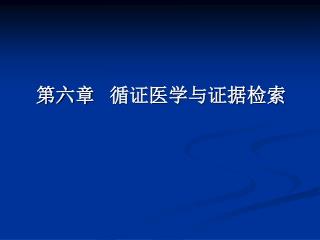 第六章 循证医学与证据检索