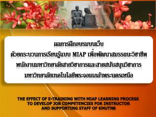 ผลการฝึกอบรมบนเว็บ ด้วยกระบวนการเรียนรู้แบบ MIAP เพื่อพัฒนาสมรรถนะวิชาชีพ