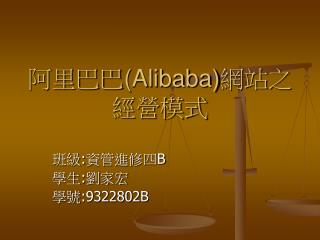 阿里巴巴 (Alibaba) 網站之經營模式