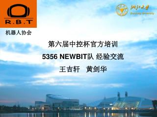 第六届中控杯官方培训 5356 NEWBIT 队 经验交流 王吉轩 黄剑华