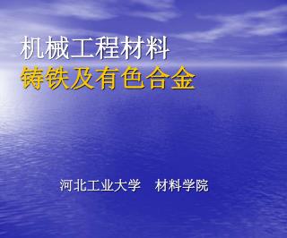 机械工程材料 铸铁及有色合金