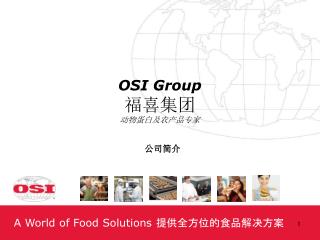 OSI Group 福喜集团 动物蛋白及农产品专家