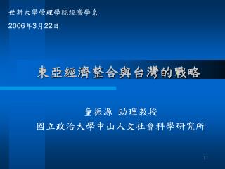 東亞經濟整合與台灣的戰略