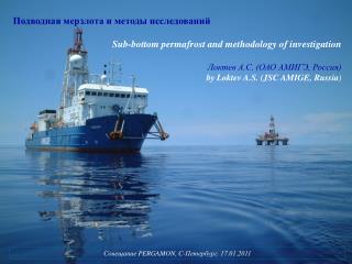 Подводная мерзлота и методы исследований Sub-bottom permafrost and methodology of investigation