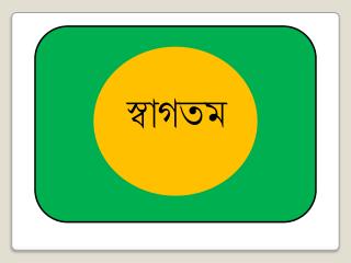 স্বাগতম