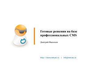 Готовые решения на базе профессиональных CMS Дмитрий Васильев