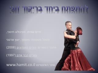 להתפתח ביחד בריקוד זוגי