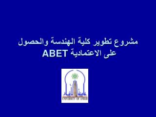 مشروع تطوير كلية الهندسة والحصول على الاعتمادية ABET