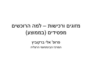 מזוגים ורכישות – למה הרוכשים מפסידים (בממוצע)