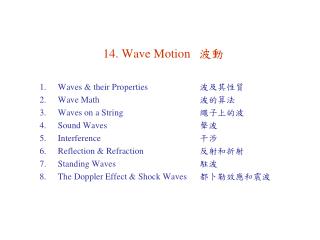 14. Wave Motion	 波動