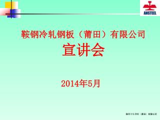 鞍钢冷轧钢板（莆田）有限公司 宣讲会